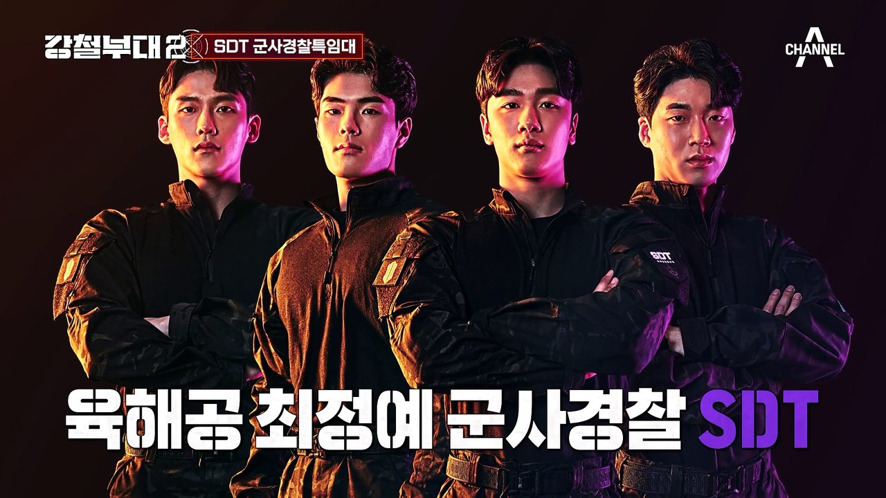 어려서 강해보이지 않는다? 육해공 전부 뭉친 최정예 부대, 'SDT' 군사경찰특임대
