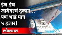 इंच-इंच जागेवरचं दुकान… पण भाडं मात्र ५ हजार! Pune's unique Store | Special Report