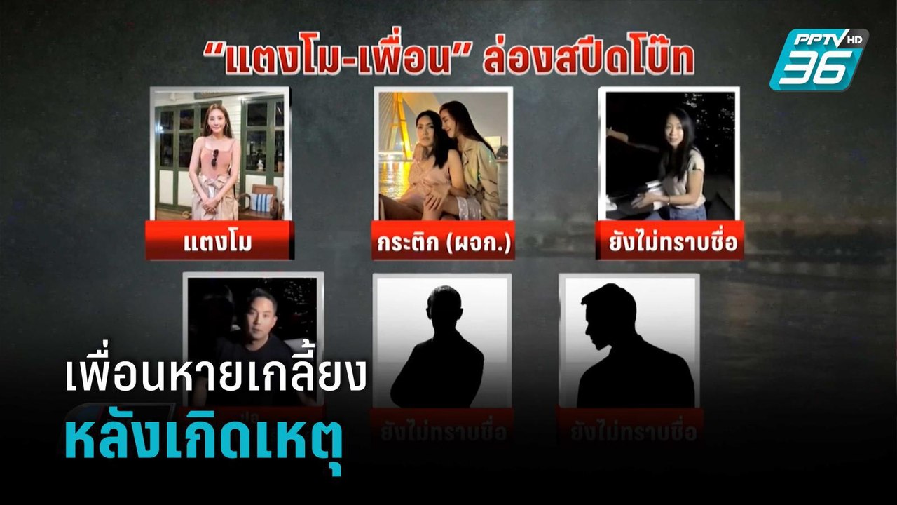 ตร. ชี้ เพื่อน "แตงโม นิดา"หายเกลี้ยงหลังเกิดเหตุ  | เข้มข่าวค่ำ