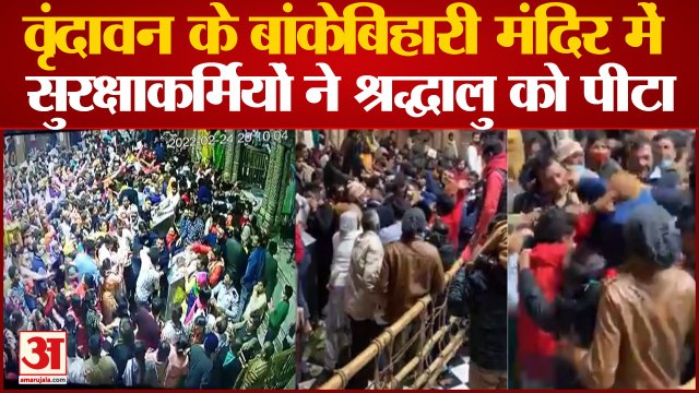 वीडियो: वृंदावन के बांकेबिहारी मंदिर में सुरक्षाकर्मियों ने श्रद्धालु को पीटा, घटना सीसीटीवी कैमरे में कैद