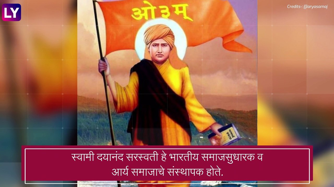 Swami Dayanand Saraswati Jayanti:समाजसुधारक स्वामी दयानंद सरस्वती यांच्या उद्या जयंती जाणून घ्या त्यांच्या कार्याबद्दल, पाहा व्हिडीओ