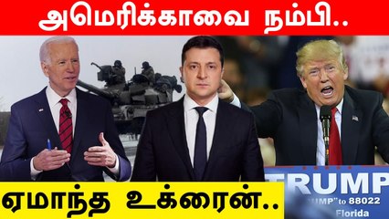 Ukraine-ஐ கைவிட்ட USA, NATO | Biden Speech | Oneindia Tamil
