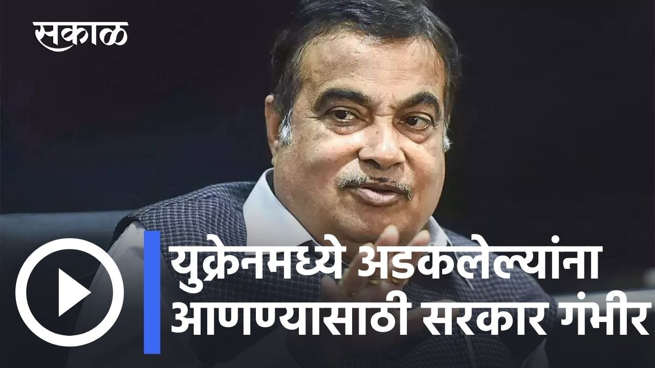Nitin Gadkari l युक्रेनमध्ये अडकलेल्यांना आणण्य...