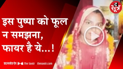 पुष्पा सुन के फ्लावर समझे क्या..? FIRE है ये