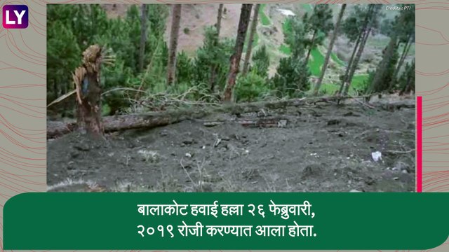 Balakot Strike Anniversary: भारतीय वायुसेनेने पाकिस्तान व्याप्त काश्मीर मधील बालाकोट शहरावर आजच केला होता हल्ला