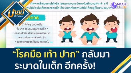 โรคมือ เท้า ปาก กลับมาระบาดในเด็ก อีกครั้ง!| บ่ายนี้มีคำตอบ (25 ก.พ. 65)