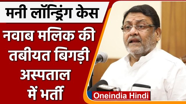 Money Laundering Case: NCP नेता Nawab Malik की तबीयत बिगड़ी, अस्पताल में भर्ती | वनइंडिया हिंदी