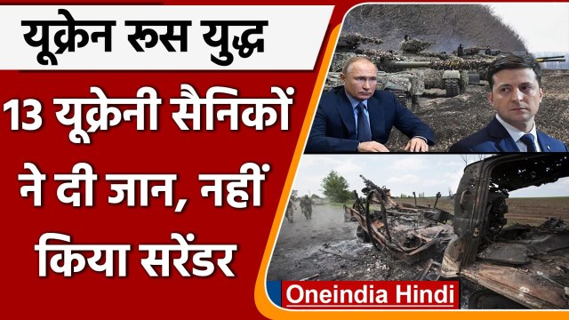Russia Ukraine War: रूसी वॉरशिप के सामने 13 यूक्रेनी सैनिकों ने गंवाई जान | वनइंडिया हिंदी