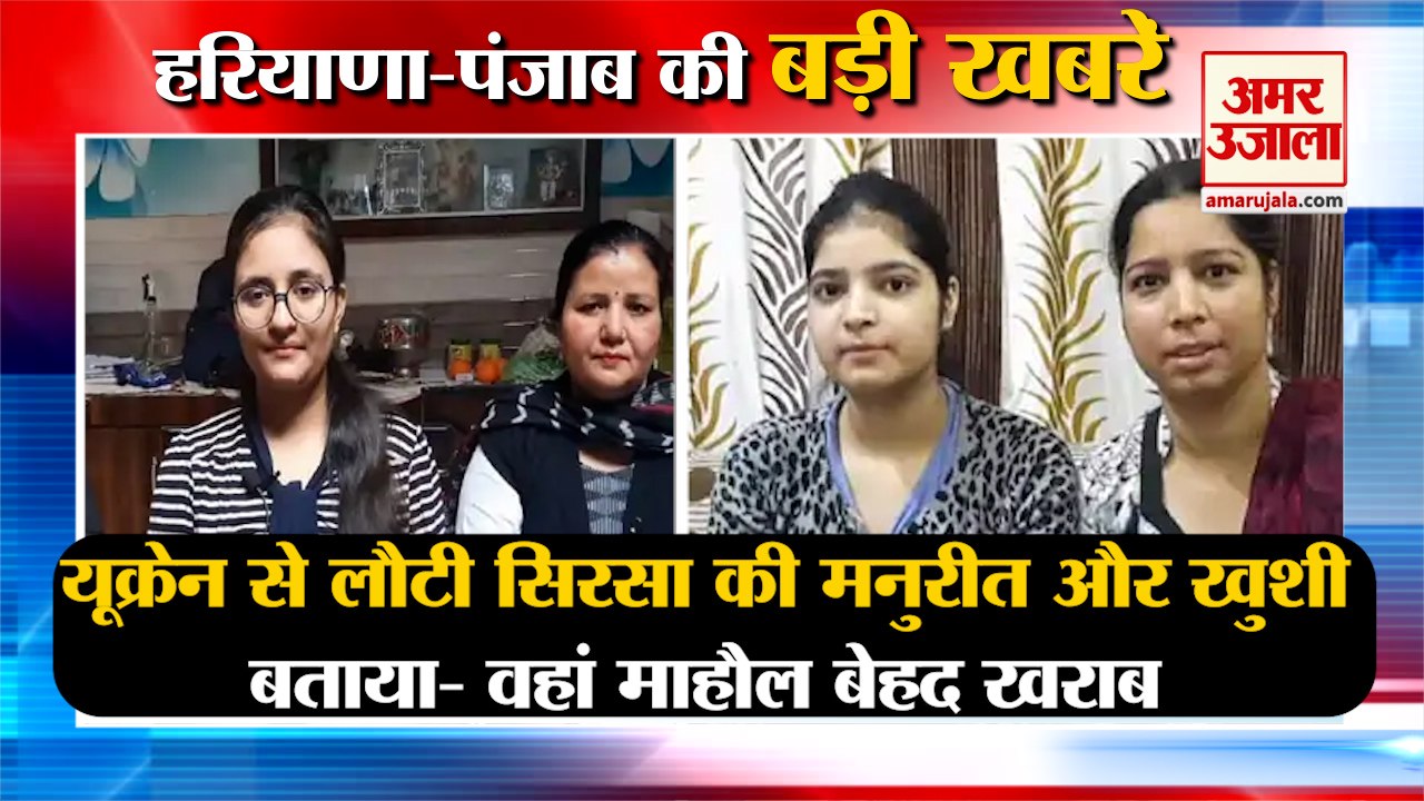 Russia Ukraine Crisis Haryana Students Returned Sirsa|यूक्रेन से लौटी छात्रा समेत हरियाणा की खबरें