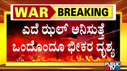 ರಷ್ಯಾ ಅಟ್ಟಹಾಸಕ್ಕೆ ತತ್ತರಿಸಿ ಹೋದ ಉಕ್ರೇನ್..! | Russia-Ukraine Conflict