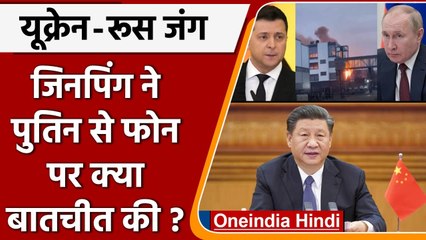 Russia Ukraine Crisis: Xi Jinping ने Putin से फोन पर क्या बात की ? | वनइंडिया हिंदी