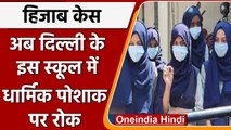 Hijab Case: Delhi पहुंची हिजाब की आग! South Delhi के स्कूलों में धार्मिक पोशाक पर रोक|वनइंडिया हिंदी