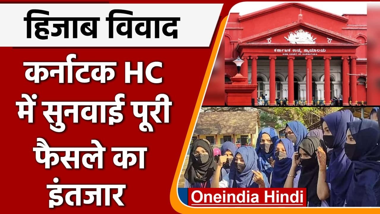 Karnataka Hijab Case: हिजाब विवाद पर Karnataka HC में सुनवाई पूरी, फैसला सुरक्षित | वनइंडिया हिंदी