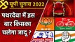 UP election 2022:  Pathardeva assembly seat पर इस बार चुनावी रण में रोचक मुकाबला | वनइंडिया हिंदी