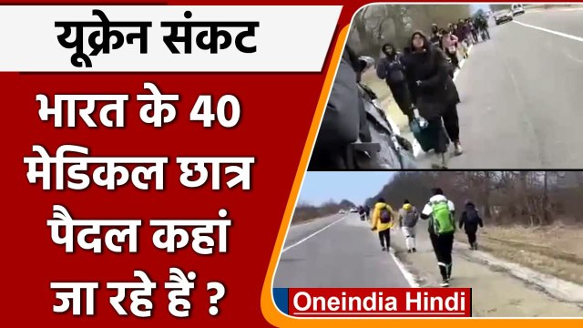 Russia Ukraine War: यूक्रेन में पढ़ रहे India के 40 Medical Students ऐसे छोड़ रहे देश|वनइंडिया हिंदी