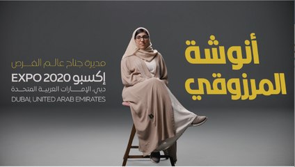 الحلم يتحول إلى حقيقة.... قصة نجاح مديرة جناح عالم الفرص في إكسبو 2020 أنوشة المرزوقي