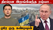 Ukraine-ஐ பேச்சு வார்த்தைக்கு அழைக்கும் Russia | DAY 2 | Ukraine VS Russia | Modi-Putin Phone call