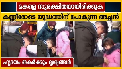 മകളെ കണ്ണീരോടെ യാത്രയാക്കി യുദ്ധത്തിന് പോകുന്ന അച്ഛന്‍, ഹൃദയഭേദക ദൃശ്യങ്ങള്‍ | Oneindia Malayalam