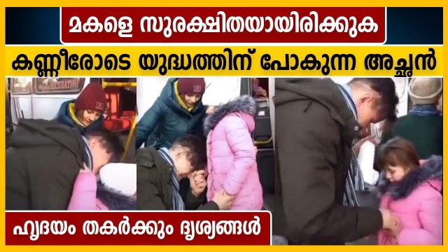 മകളെ കണ്ണീരോടെ യാത്രയാക്കി യുദ്ധത്തിന് പോകുന്ന അച്ഛന്‍, ഹൃദയഭേദക ദൃശ്യങ്ങള്‍ | Oneindia Malayalam