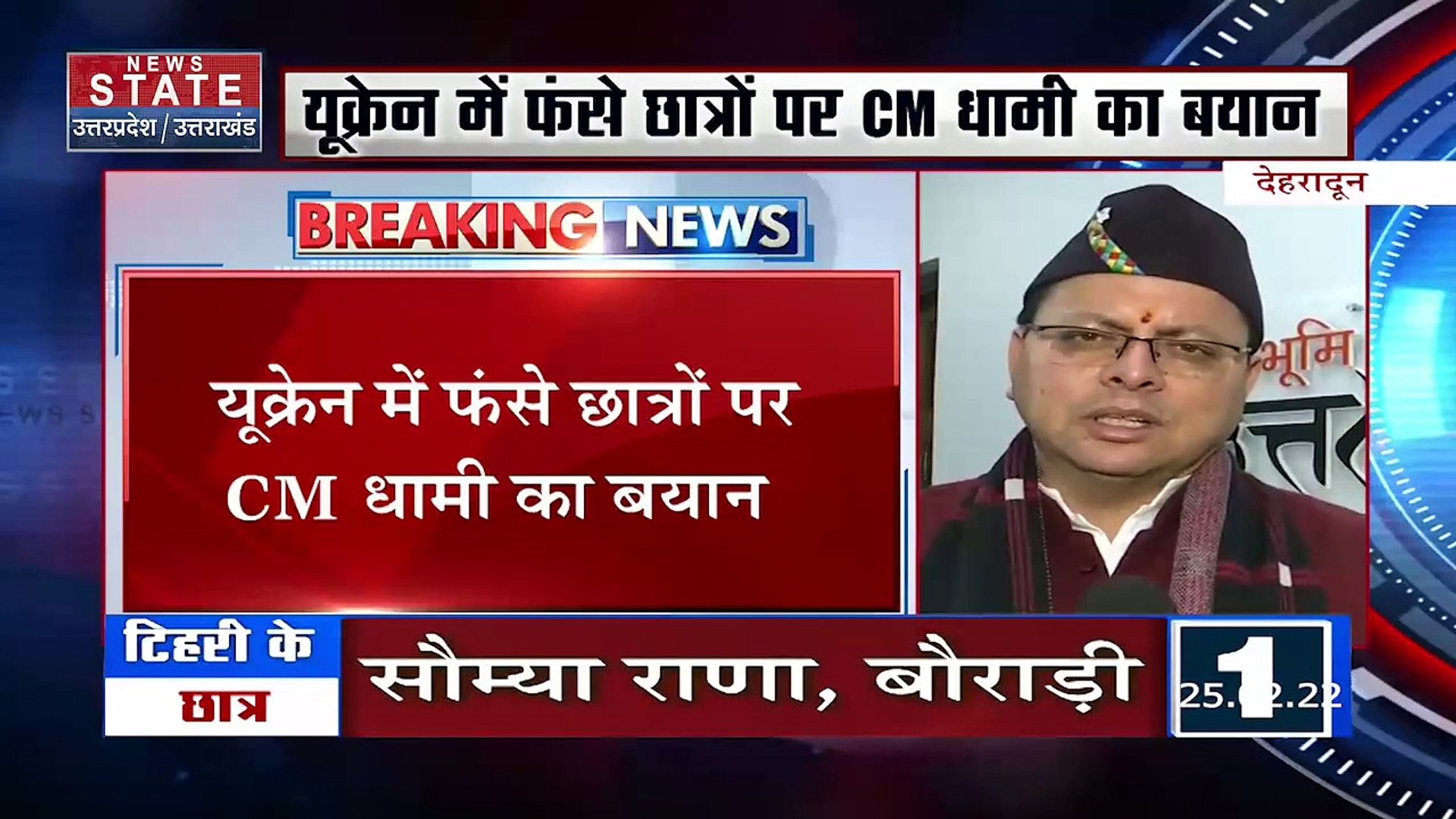 Russia-Ukraine War : Ukraine में फंसे Uttarakhand के कई छात्र | World War 3 |