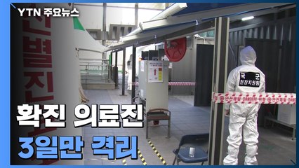 '확진' 의료진은 3일만 격리...밀접접촉 땐 바로 업무 복귀 / YTN