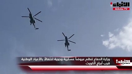 جانب من العرض الجوي لوزارة الدفاع قرب أبراج الكويت