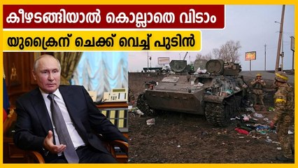 Ukraine ആയുധം താഴെവെച്ച് കീഴടങ്ങണമെന്ന് Russia | Oneindia Malayalam