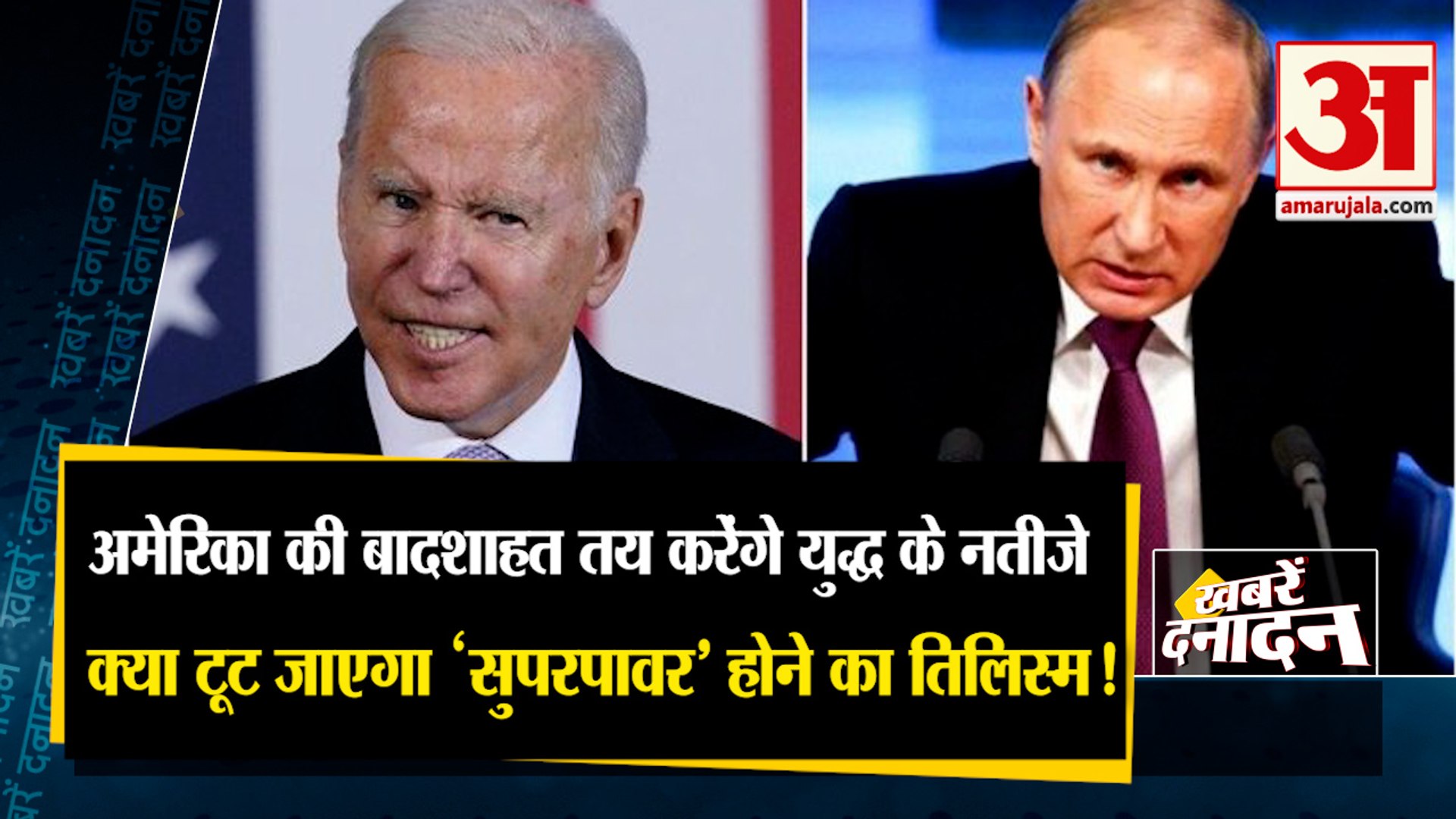 अमेरिका की बादशाहत तय करेंगे युद्ध के नतीजे | Top 10 News | Ukraine Russia conflict