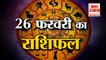 26 February Rashifal 2022 | Horoscope 26 February | 26 February Rashifal | Aaj Ka Rashifal