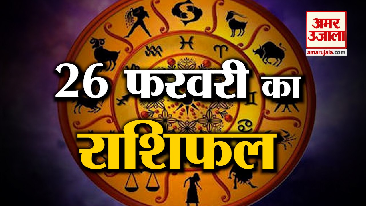 26 February Rashifal 2022 | Horoscope 26 February | 26 February Rashifal | Aaj Ka Rashifal