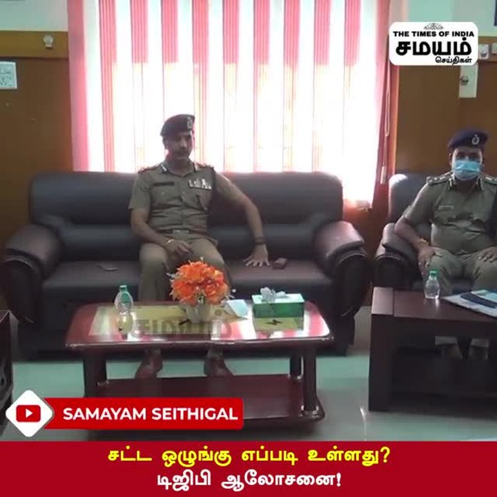 சட்ட ஒழுங்கு எப்படி உள்ளது? - டிஜிபி ஆலோசனை!