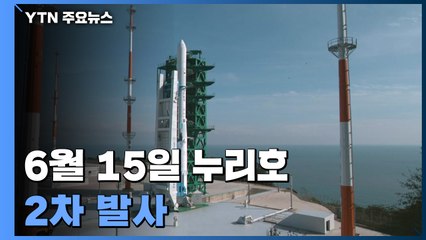 6월 15일에 누리호 2차 발사!...위성 등 1.5톤 탑재 / YTN