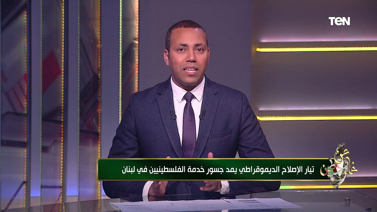 تيار الإصلاح الديموقراطي يمد جسور خدمة الفلسطينيين في لبنان