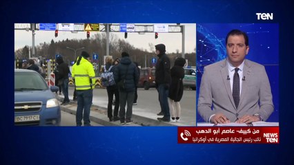 نائب رئيس الجالية المصرية في أوكرانيا يكشف عن أوضاع المصريين بعد أزمة الحرب بين كييف وموسكو