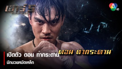 เปิดตัว ดอน ท่ากระดาน นักมวยหมัดเหล็ก | ตอกย้ำความสนุก เสาร์ 5 EP.1 | Ch7HD