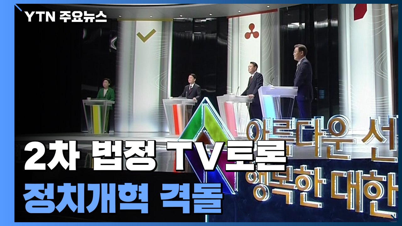 정치개혁 격돌...이재명 "尹만 반대" vs 윤석열 "정치 쇼" / YTN