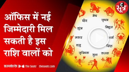 आज का राशिफल, आपकी राशि में आज क्या है खास...|  Astrology |