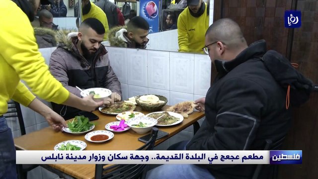 مطعم عجعج في البلدة القديمة.. وجهة سكان وزوار مدينة نابلس