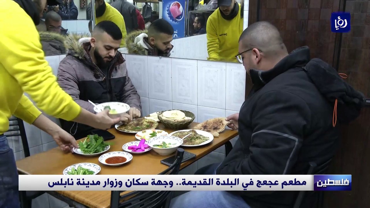 مطعم عجعج في البلدة القديمة.. وجهة سكان وزوار مدينة نابلس