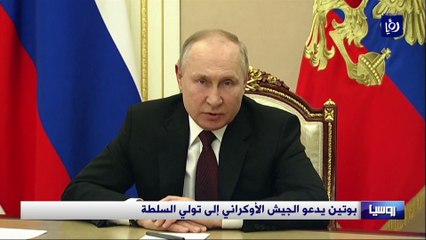 بوتين يدعو الجيش الأوكراني إلى تولي السلطة