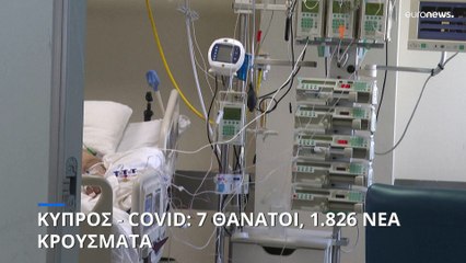 Κύπρος - Covid: Επτά θάνατοι, 1.826 νέα κρούσματα