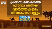 പ്രവാസലോകത്തെ ഏറ്റവും പുതിയ വാർത്തകൾ | Mid East Hour | 25-02-2022