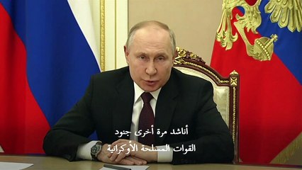 بوتين يدعو الجيش الأوكراني "إلى تولي السلطة" في كييف