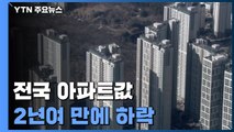 [상암동 복덕방] '거래 절벽' 속 전국 아파트값 2년여 만에 하락 / YTN