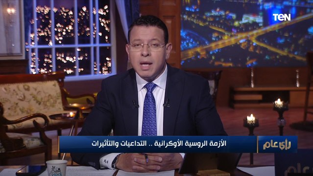 عمرو عبد الحميد: زيلينسكي يسأل الغرب لماذا تركتموني وحيداً في مواجهة بوتين ؟!