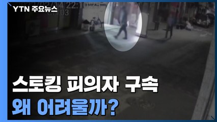 스토킹 피의자 구속 왜 어려울까?..."구속은 13% 불과" / YTN