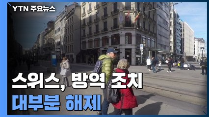 스위스, 방역 조치 대부분 해제...코로나19 공존법 제시할까 / YTN