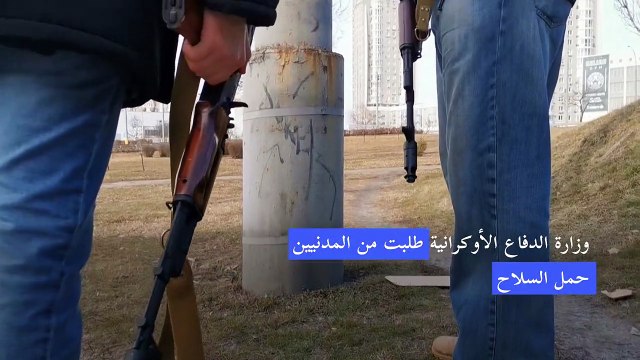 لا وقت للانتظار متطوعون يحملون السلاح للدفاع عن كييف