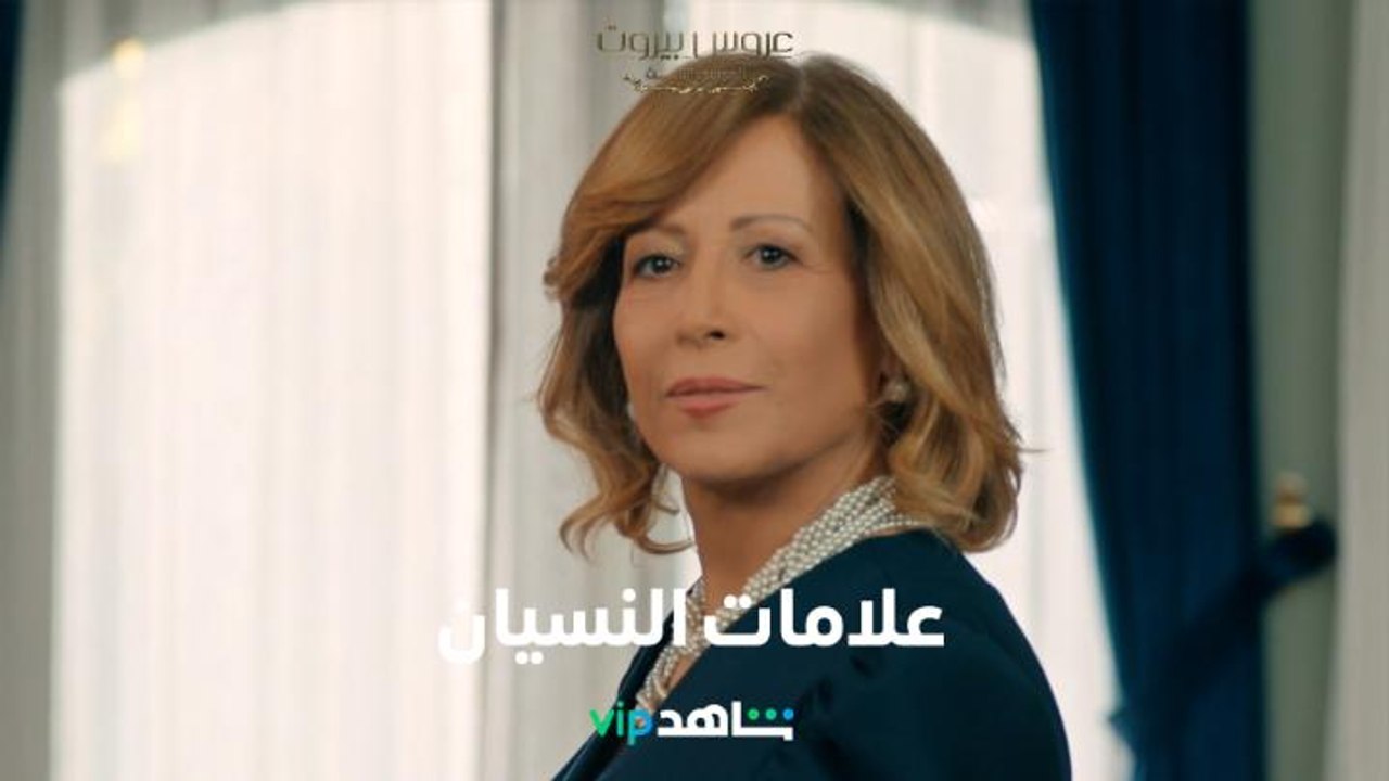 لحظة مؤثرة: علامات النسيان بدأت تظهر على الست ليلى     l    عروس بيروت     l     شاهد VIP