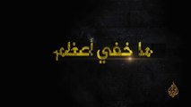 ما خفي أعظم - من أصدر الأمر؟